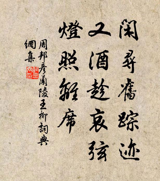 周邦彦闲寻旧踪迹，又酒趁哀弦，灯照离席书法作品欣赏