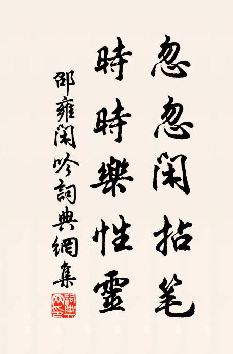 邵雍忽忽闲拈笔，时时乐性灵书法作品欣赏