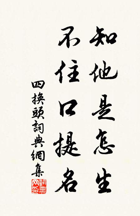 佚名知他是怎生？不住口提名书法作品欣赏
