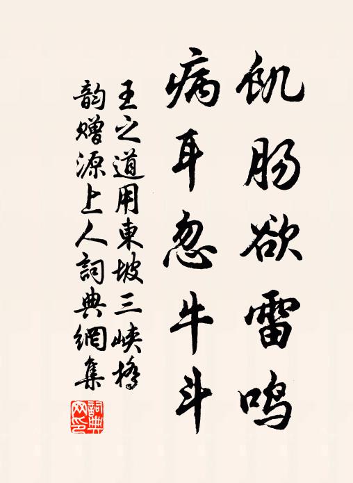王之道饥肠欲雷鸣，病耳忽牛斗书法作品欣赏