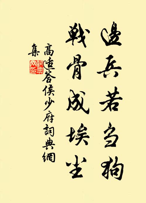 高适边兵若刍狗，战骨成埃尘书法作品欣赏