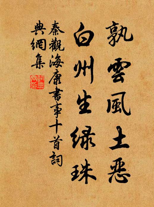 秦观孰云风土恶，白州生绿珠书法作品欣赏