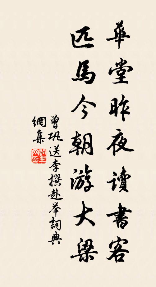 曾巩华堂昨夜读书客，匹马今朝游大梁书法作品欣赏
