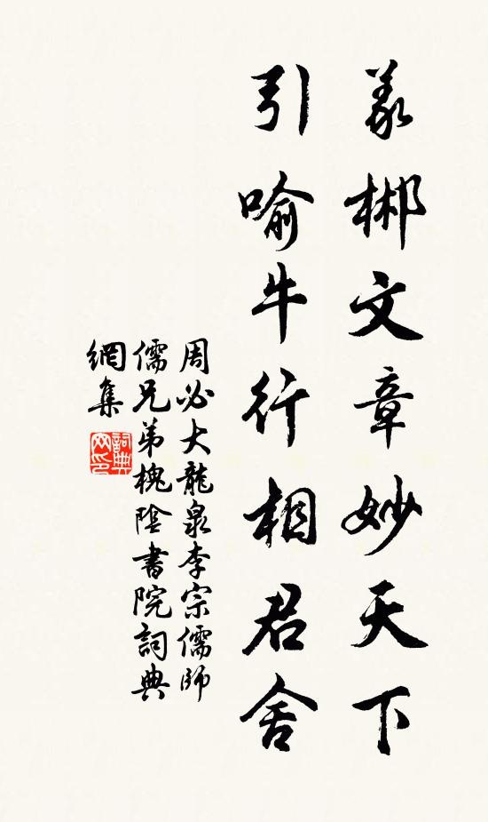 周必大义郴文章妙天下，引喻牛行相君舍书法作品欣赏