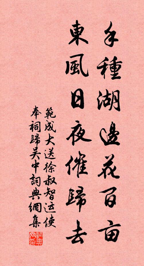 范成大手种湖边花百亩，东风日夜催归去书法作品欣赏