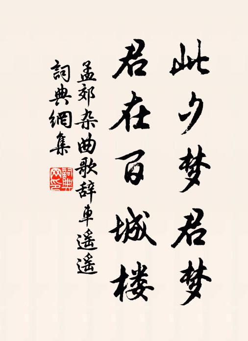 孟郊此夕梦君梦，君在百城楼书法作品欣赏