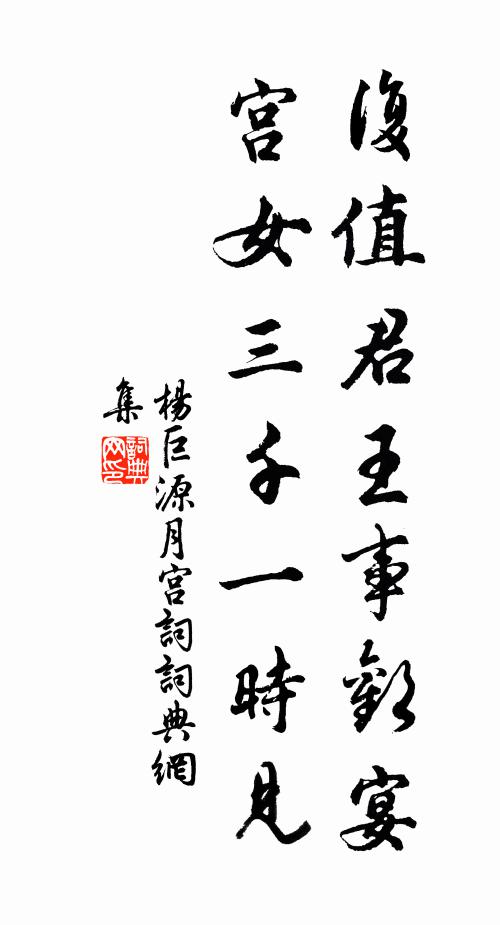 杨巨源复值君王事欢宴，宫女三千一时见书法作品欣赏