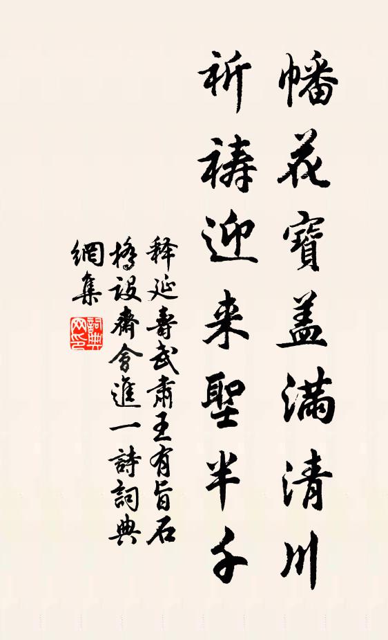 释延寿幡花宝盖满清川，祈祷迎来圣半千书法作品欣赏