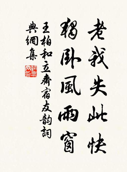 王柏老我失此快，独卧风雨窗书法作品欣赏