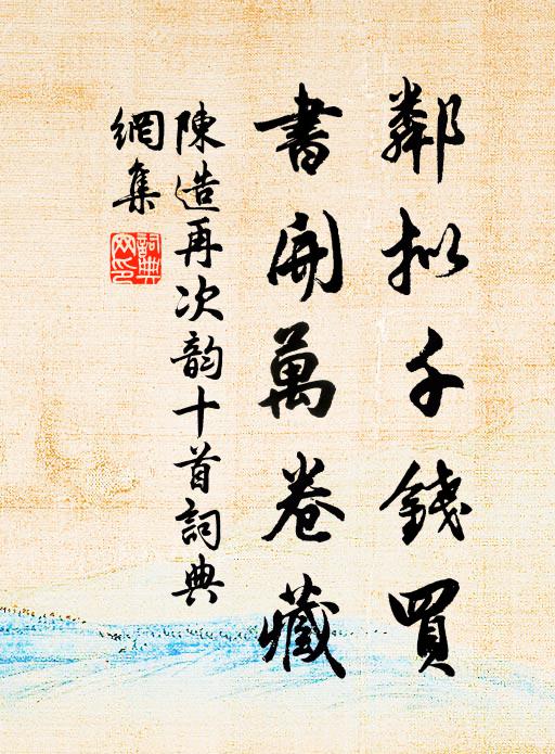 陈造邻拟千钱买，书开万卷藏书法作品欣赏