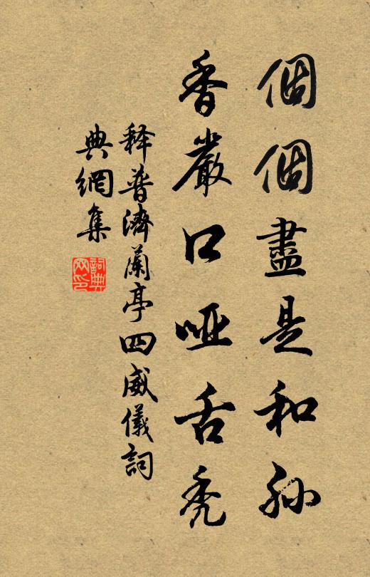 释普济个个尽是和孙，香严口哑舌秃书法作品欣赏