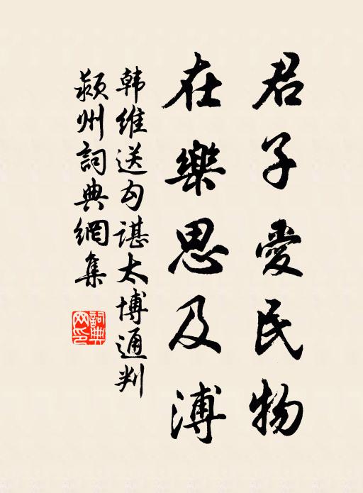韩维君子爱民物，在乐思及溥书法作品欣赏