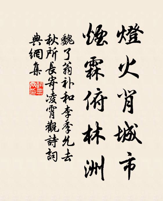 魏了翁灯火背城市,烟霖俯林洲书法作品欣赏