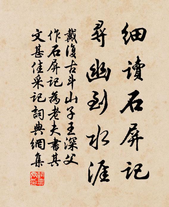 戴复古细读石屏记，寻幽到水涯书法作品欣赏
