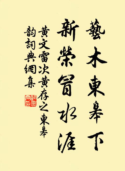 黄文雷艺木东皋下，新荣冒水涯书法作品欣赏
