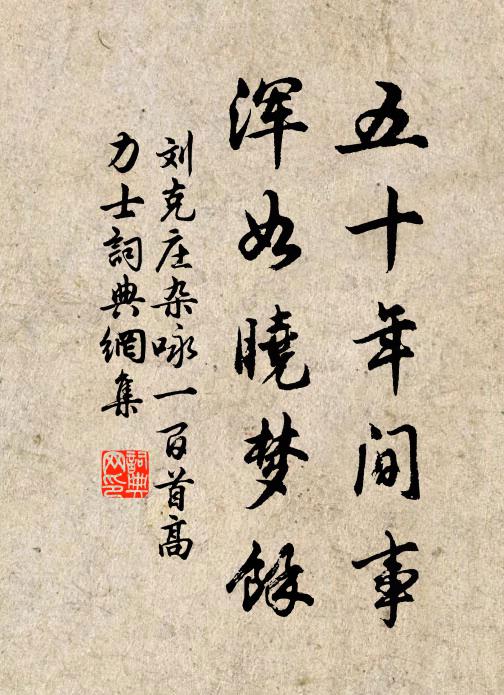 刘克庄五十年间事，浑如晓梦馀书法作品欣赏