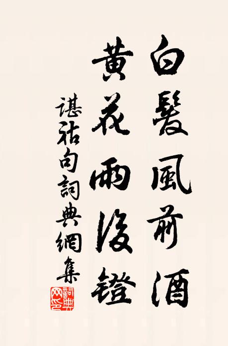 谌祜白发风前酒，黄花雨后镫。书法作品欣赏