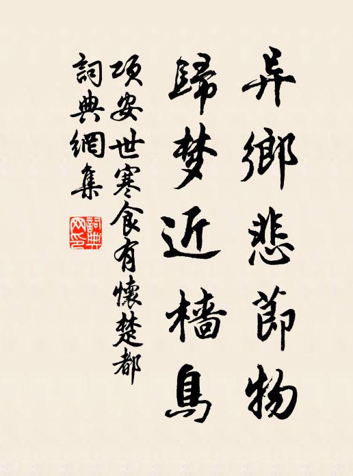 项安世异乡悲节物，归梦近樯鸟书法作品欣赏