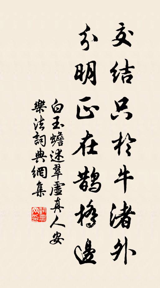 白玉蟾交结只於牛渚外，分明正在鹊桥边书法作品欣赏