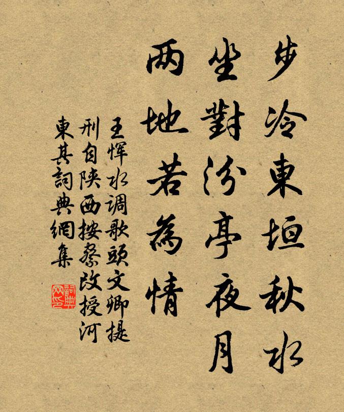 王恽步冷东垣秋水，坐对汾亭夜月，两地若为情书法作品欣赏