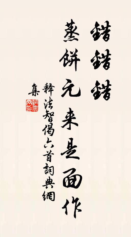 释法智错错错，蒸饼元来是面作书法作品欣赏