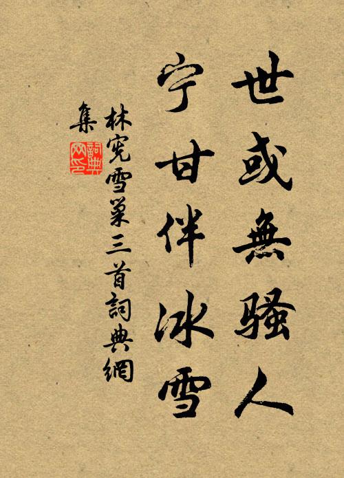 林宪世或无骚人，宁甘伴冰雪书法作品欣赏