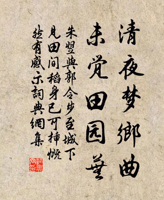 朱翌清夜梦乡曲，未觉田园芜书法作品欣赏