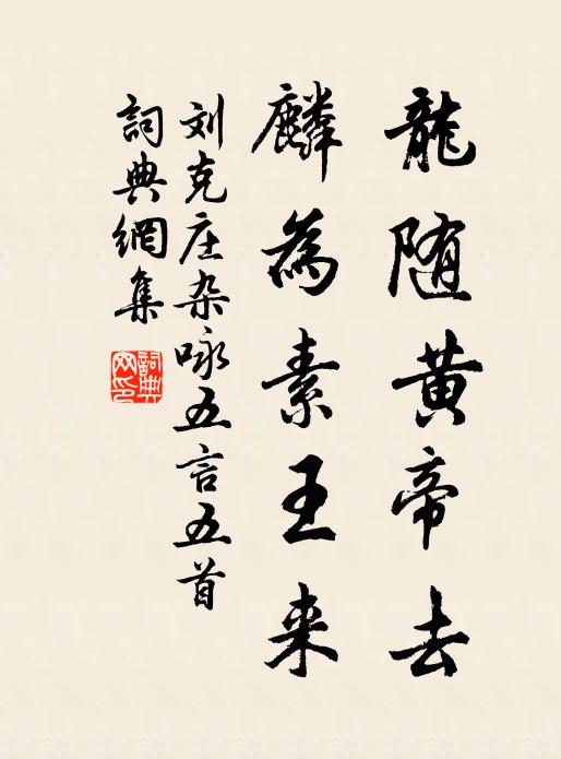 刘克庄龙随黄帝去，麟为素王来书法作品欣赏