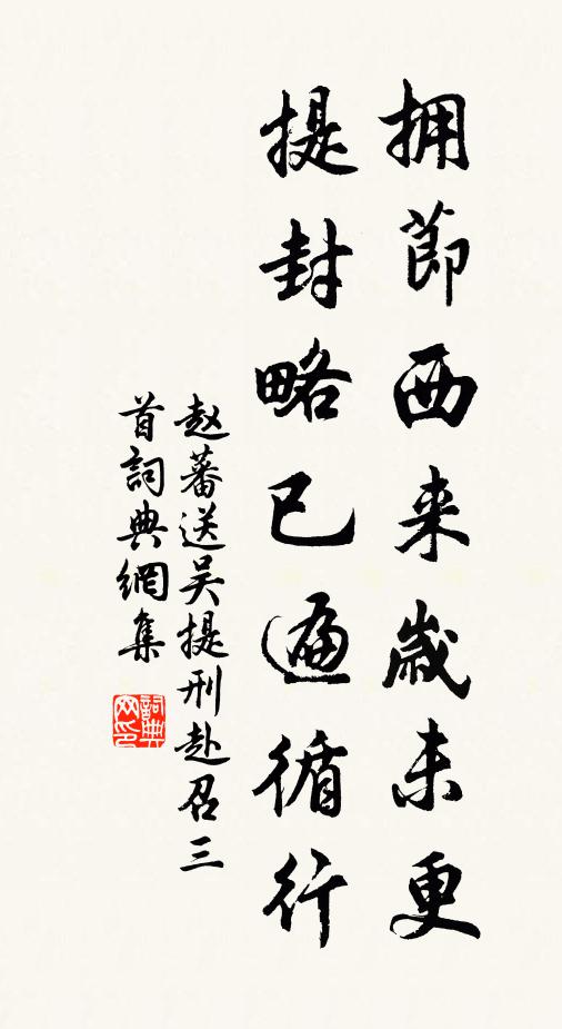 赵蕃拥节西来岁未更，提封略已遍循行书法作品欣赏