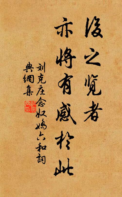 刘克庄后之览者，亦将有感於此书法作品欣赏
