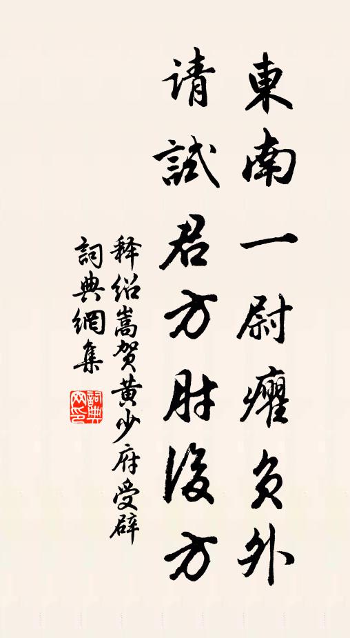 释绍嵩东南一尉癯负外，请试君方肘后方书法作品欣赏