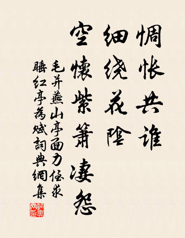 毛并惆怅共谁，细绕花阴，空怀紫箫凄怨书法作品欣赏