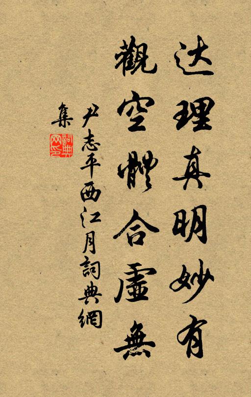 尹志平达理真明妙有，观空体合虚无书法作品欣赏