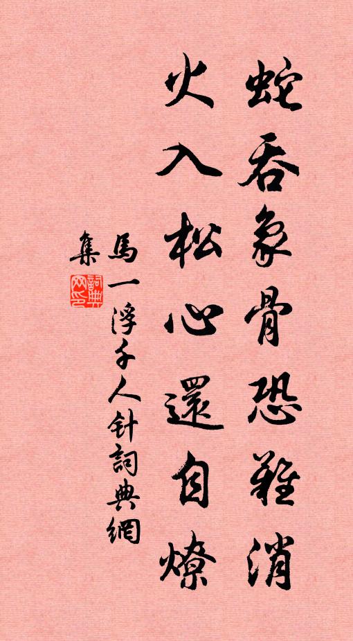 马一浮蛇吞象骨恐难消,火入松心还自燎书法作品欣赏