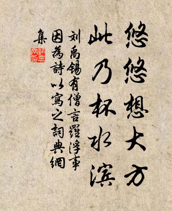 刘禹锡悠悠想大方，此乃杯水滨书法作品欣赏