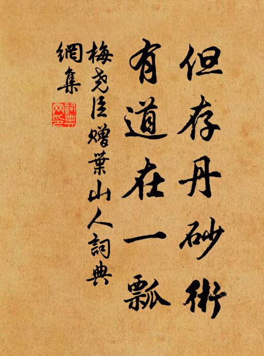 梅尧臣但存丹砂术，有道在一瓢书法作品欣赏
