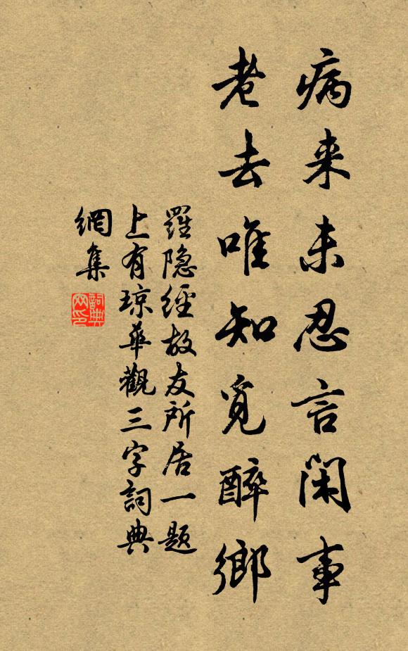 罗隐病来未忍言闲事，老去唯知觅醉乡书法作品欣赏
