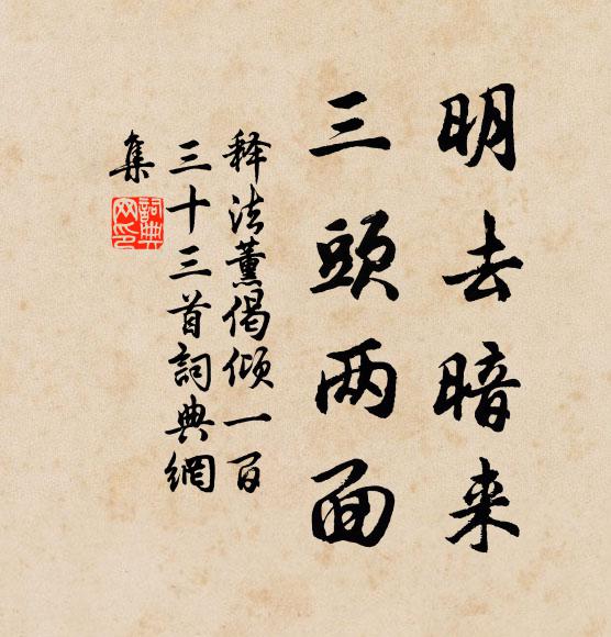 释法薰明去暗来，三头两面书法作品欣赏