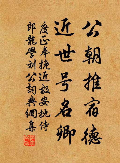 度正公朝推宿德，近世号名卿书法作品欣赏