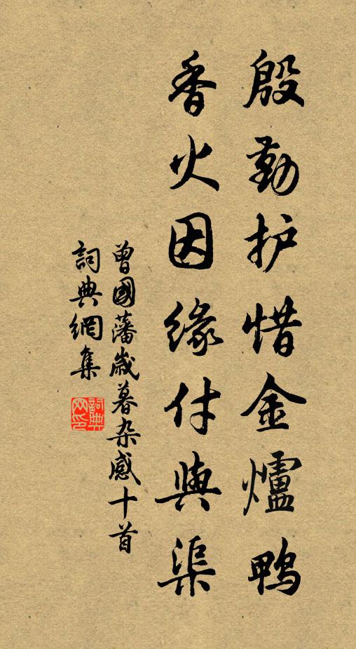 曾国藩殷勤护惜金炉鸭，香火因缘付与渠书法作品欣赏