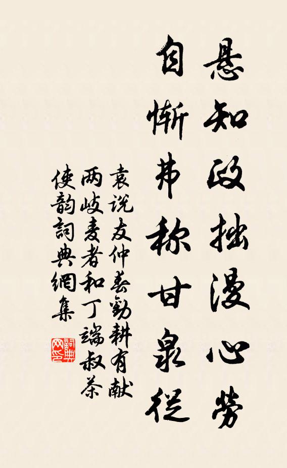 袁说友悬知政拙漫心劳，自惭弗称甘泉从书法作品欣赏