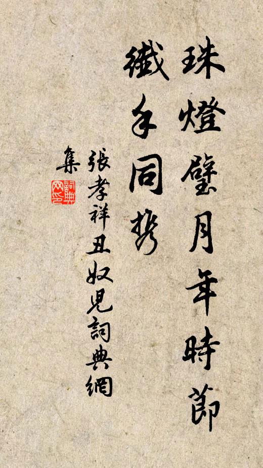 张孝祥珠灯璧月年时节，纤手同携书法作品欣赏