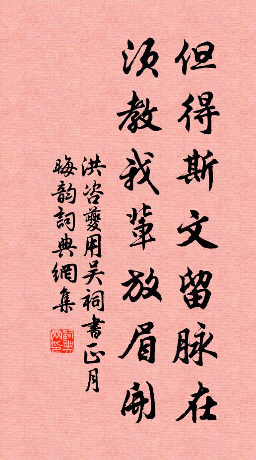 洪咨夔但得斯文留脉在，须教我辈放眉开书法作品欣赏