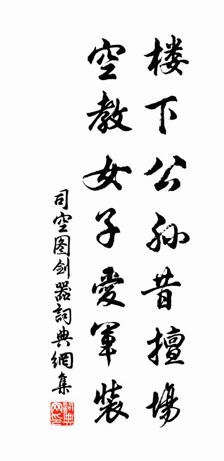 司空图楼下公孙昔擅场，空教女子爱军装书法作品欣赏