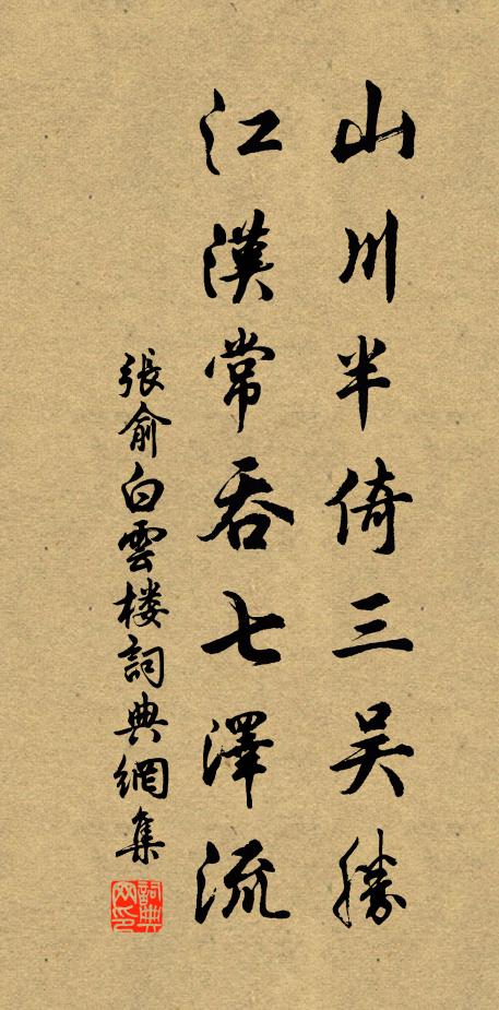 张俞山川半倚三吴胜，江汉常吞七泽流书法作品欣赏