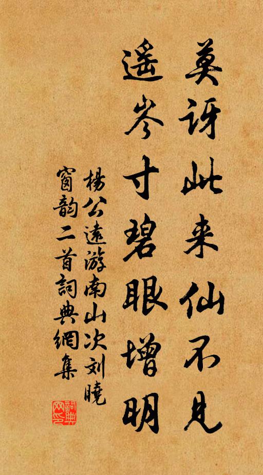 杨公远莫讶此来仙不见，遥岑寸碧眼增明书法作品欣赏