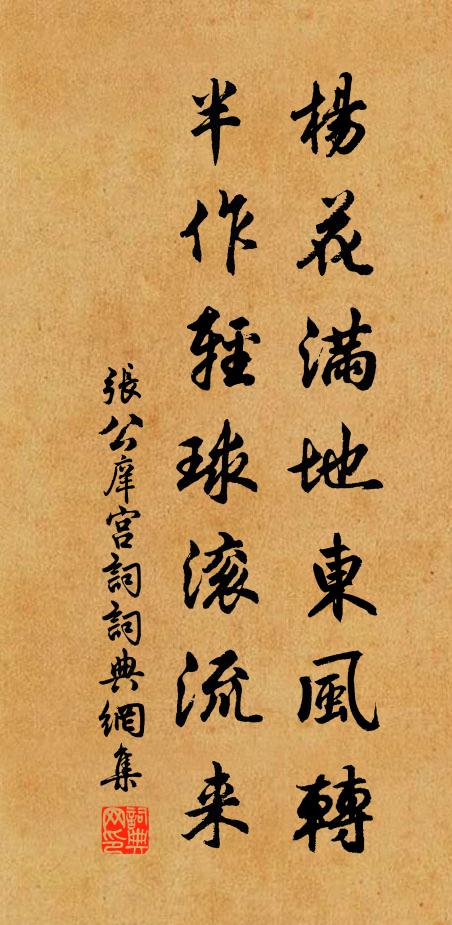 张公庠杨花满地东风转，半作轻球滚流来书法作品欣赏