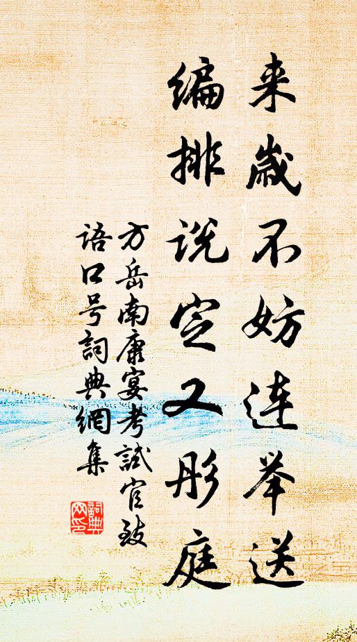 方岳来岁不妨连举送，编排说定又彤庭书法作品欣赏