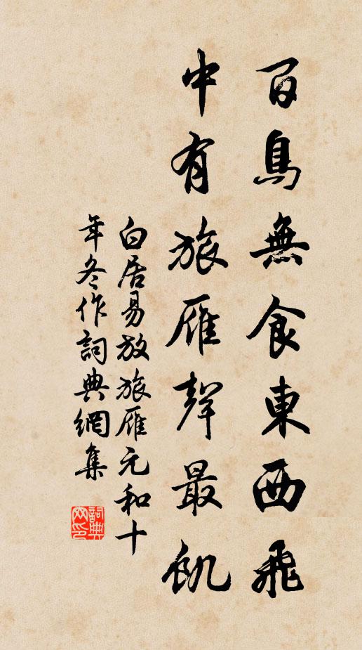 白居易百鸟无食东西飞，中有旅雁声最饥书法作品欣赏