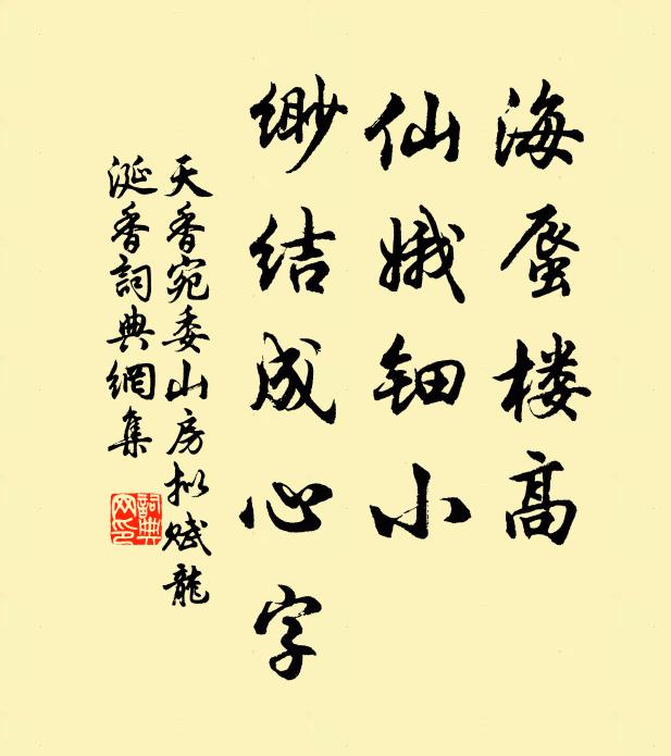 佚名海蜃楼高，仙娥钿小，缈结成心字书法作品欣赏